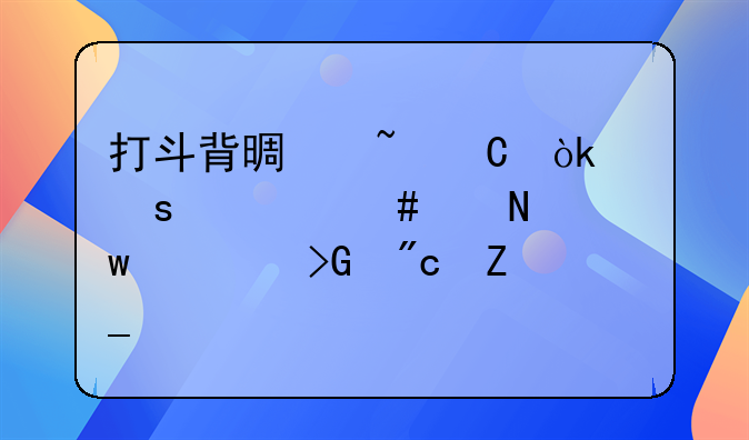 打斗背景音乐：以“冬么带哄”激发战斗激情