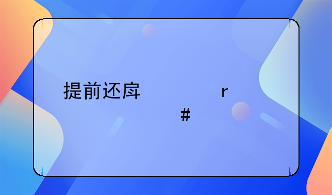 提前还房贷需要什么手续流程怎么走建设银行