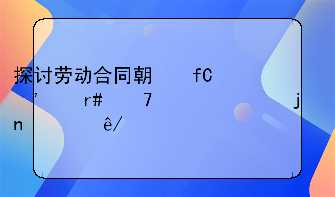 探讨劳动合同期限三个月不满一年的相关事宜