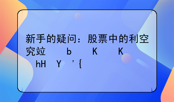 新手的疑问：股票中的利空究竟是什么意思？