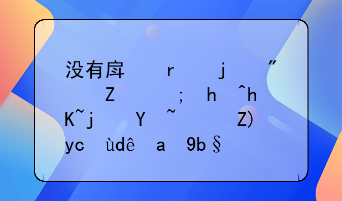 没有房本的房子能抵押贷款吗？要去哪里办理