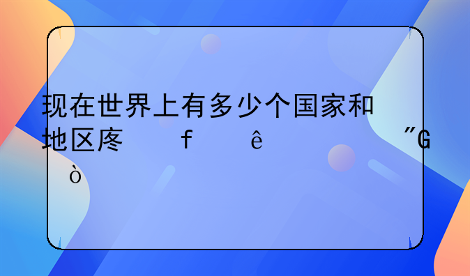 现在世界上有多少个国家和地区废除了死刑？