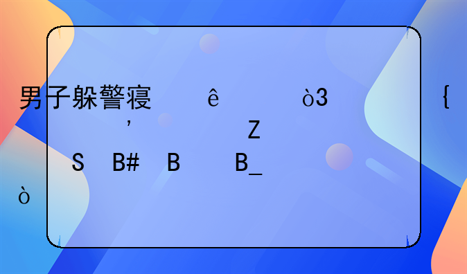 男子躲警察溺亡，家属起诉警方索赔合理吗？