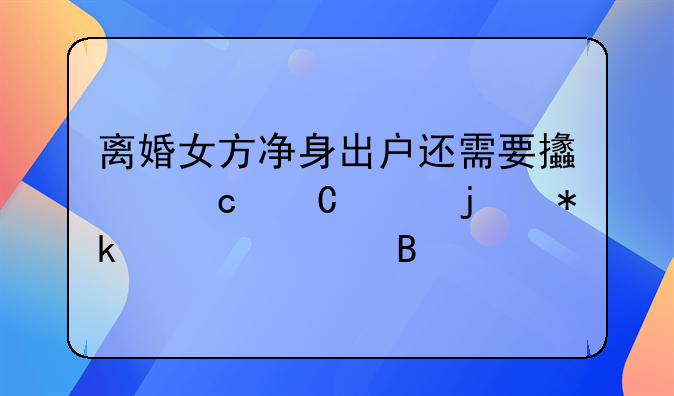 离婚女方净身出户还需要支付子女的抚养费吗
