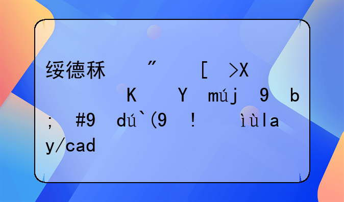 绥德租房平台：便捷高效，打造理想居住体验