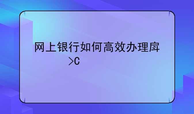 网上银行如何高效办理房贷提前还款全面指南