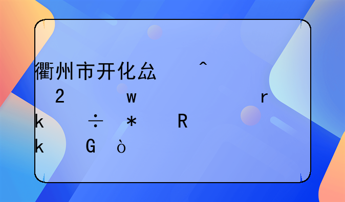 衢州市开化县门诊医保一年最多能报销多少？