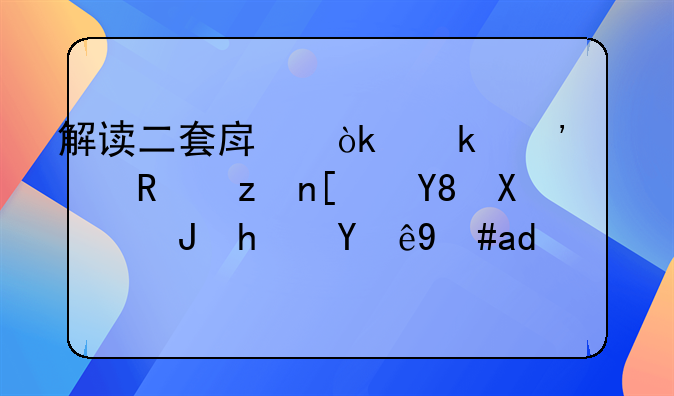 解读二套房：定义、政策影响及购房注意事项
