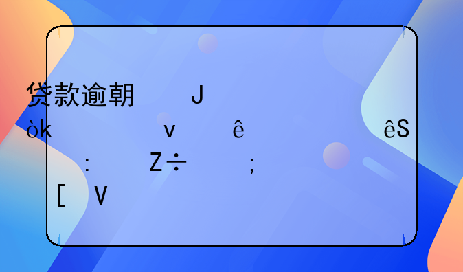贷款逾期咨询：全面了解应对措施与解决策略