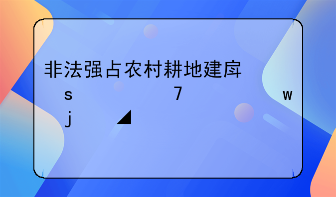 非法强占农村耕地建房“八不准”的严肃警示