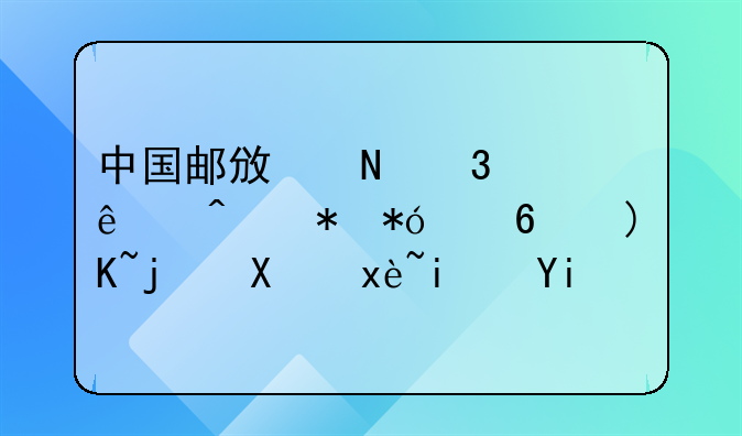 中国邮政银行个人无抵押小额贷款利率是多少？
