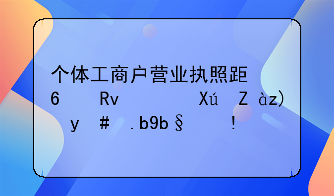 个体工商户营业执照跟卫生许可证要怎么办理？
