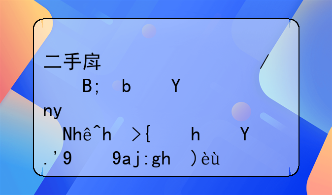 二手房贷款下款后是否直接打给房东的全面解析