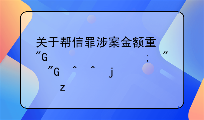 关于帮信罪涉案金额量刑标准与判刑时间的解析