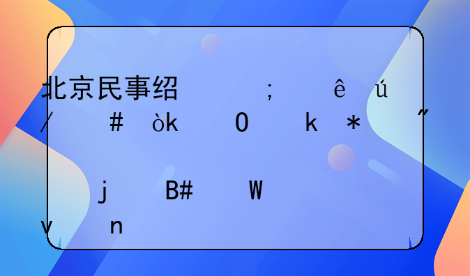 北京民事经济纠纷律师：专业护航您的合法权益