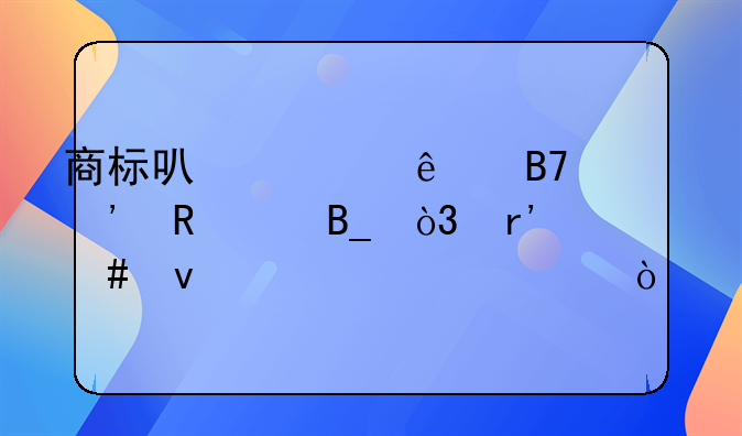 商标可以以个人名义申请吗，有什么条件要求？