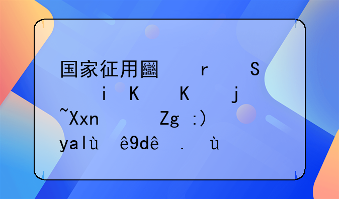 国家征用土地赔偿有什么标准？需要关注哪些点