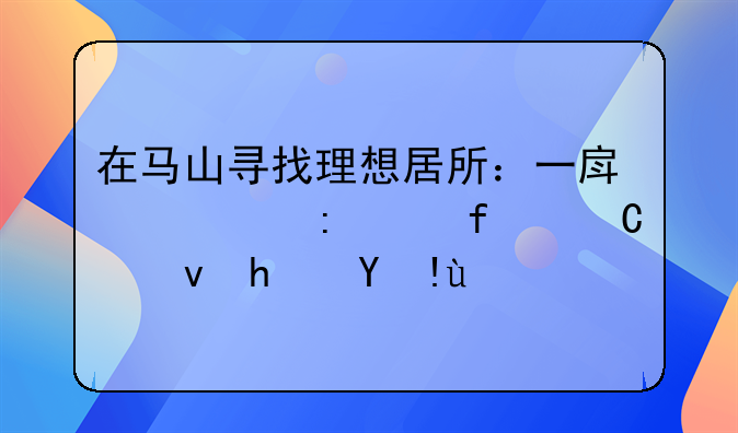 在马山寻找理想居所：一房一厅带院子租房指南