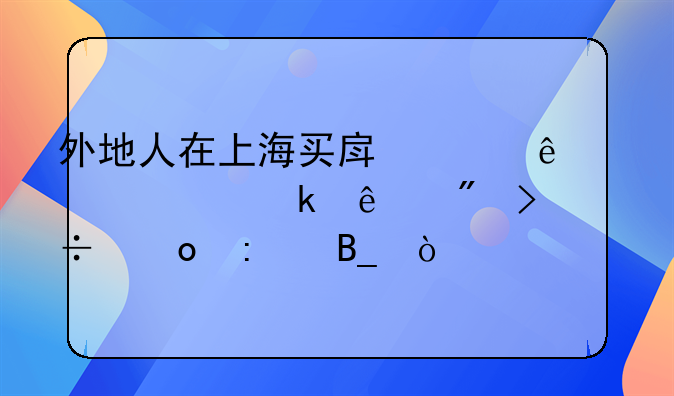 外地人在上海买房买了七年多了户口能进去吗？