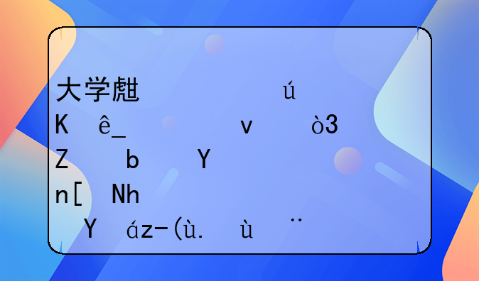 大学生情侣酒店自杀，校方是否应承担责任探析