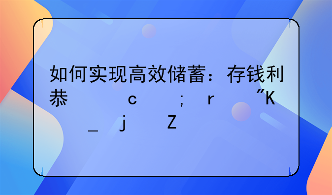 如何实现高效储蓄：存钱利息高与最划算的方法