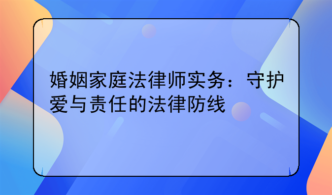 婚姻家庭法律师实务：守护爱与责任的法律防线