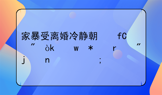 家暴受离婚冷静期限制：保护机制的困境与出路
