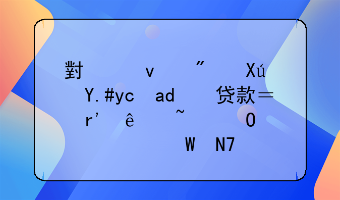 小产权房可不可以贷款？有人知道该如何操作啊
