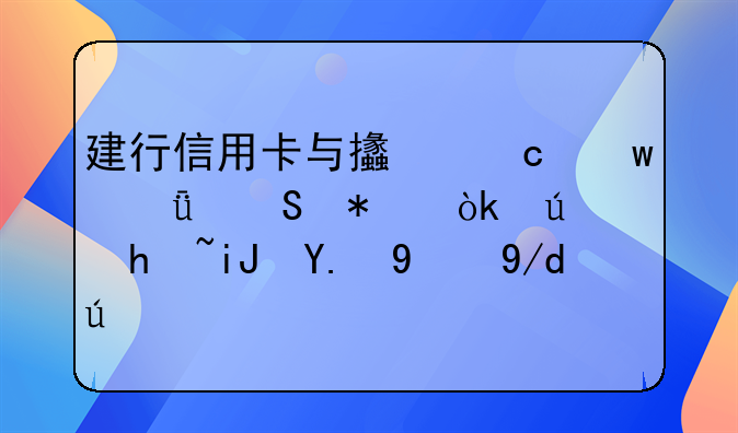 建行信用卡与支付宝深度联动：便捷支付新体验