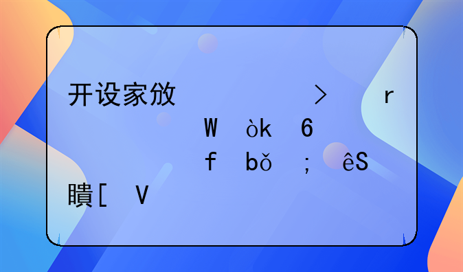 开设家政公司需警惕：十大常见陷阱与应对策略