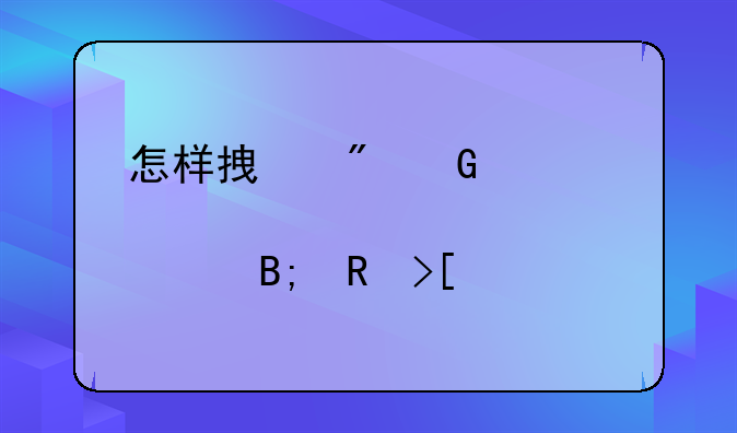 怎样拿到网购火车票退票后收取手续费的发票？