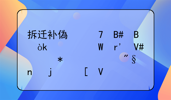 拆迁补偿不合理：如何有效维护自身利益的策略