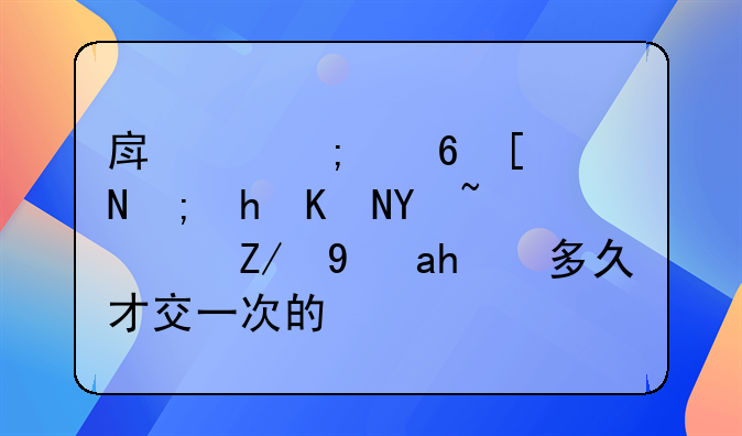 房产税每年都要交吗？还是说多久才交一次的？