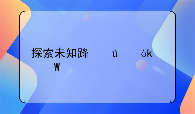 探索未知路径：如何前往地图上未标注的拘留所