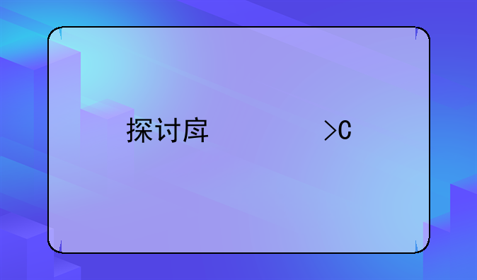 探讨房贷提前还款违约金：利弊分析与应对策略