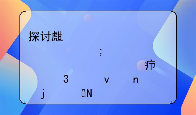 探讨生育津贴与产假工资对女性职工权益的影响