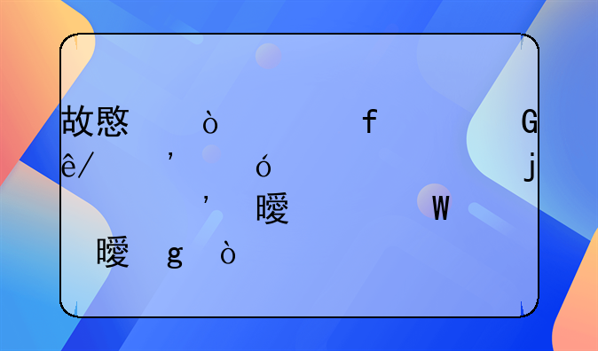 故意伤害附带民事诉讼举证的起诉书如何书写？