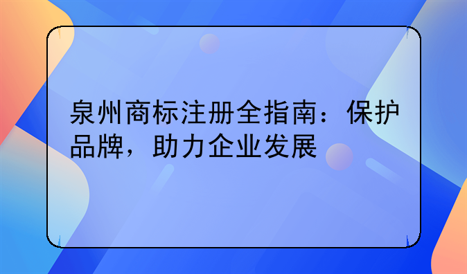 泉州商标注册全指南：保护品牌，助力企业发展