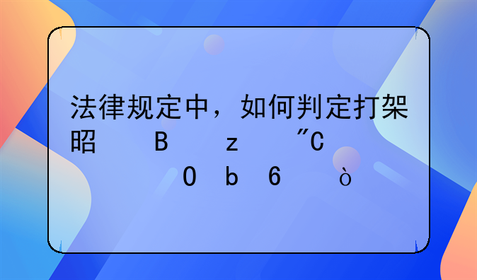 法律规定中，如何判定打架是否构成正当防卫？
