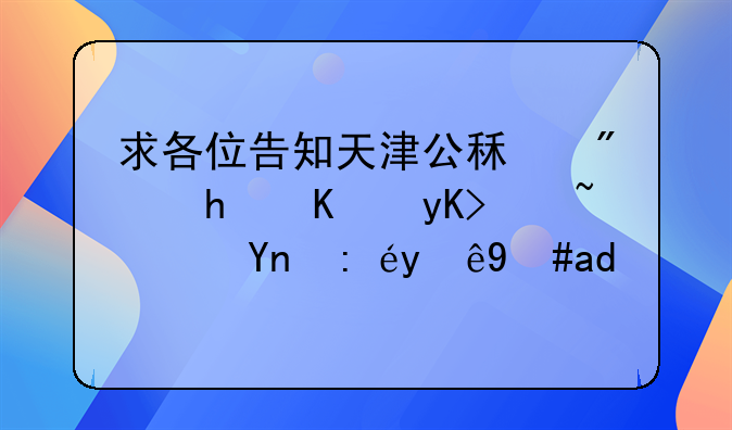 求各位告知天津公租房怎么申请？应该注意什么