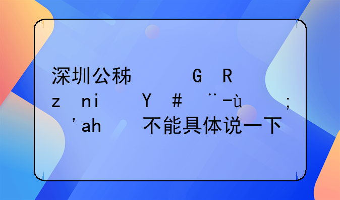 深圳公积金政策是怎样的？能不能具体说一下。