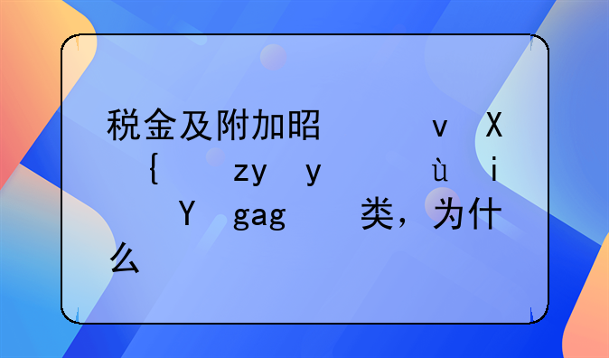 税金及附加是负债类科目还是损益类，为什么？