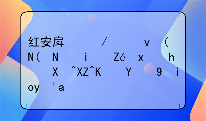 红安房屋出租——轻松实现拎包入住的美好生活
