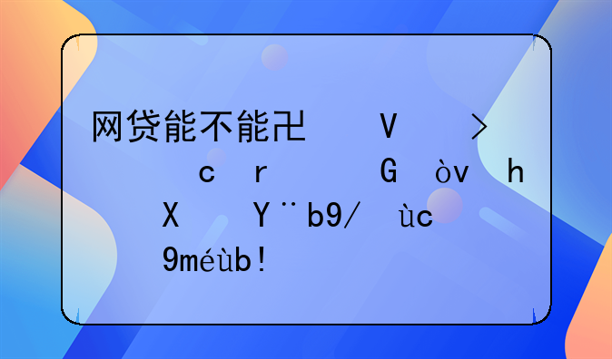 网贷能不能协商只还本金？成功案例及技巧分享