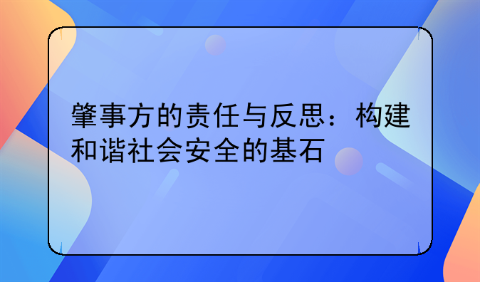 肇事方的责任与反思：构建和谐社会安全的基石