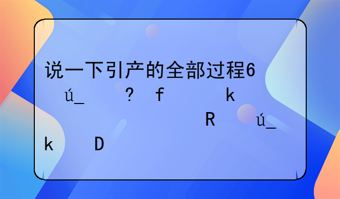 说一下引产的全部过程?得住院多久?费用得多少?