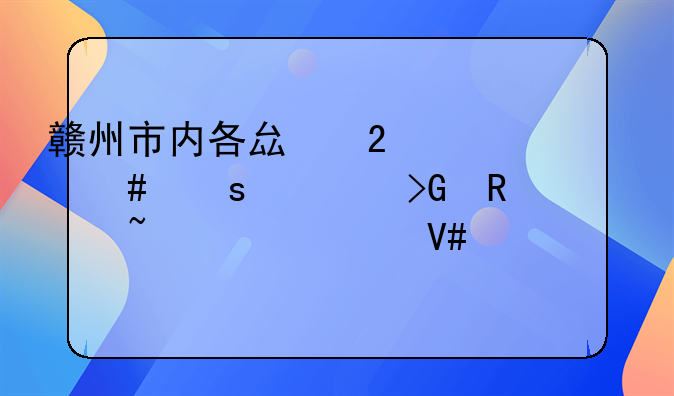 赣州市内各县区为什么停止发放基础性绩效工资