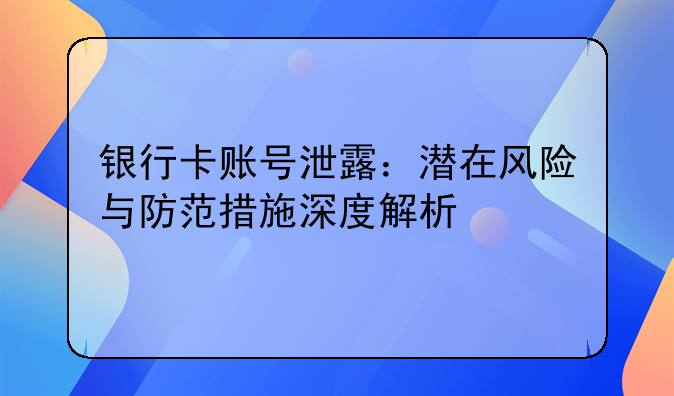 银行卡账号泄露：潜在风险与防范措施深度解析
