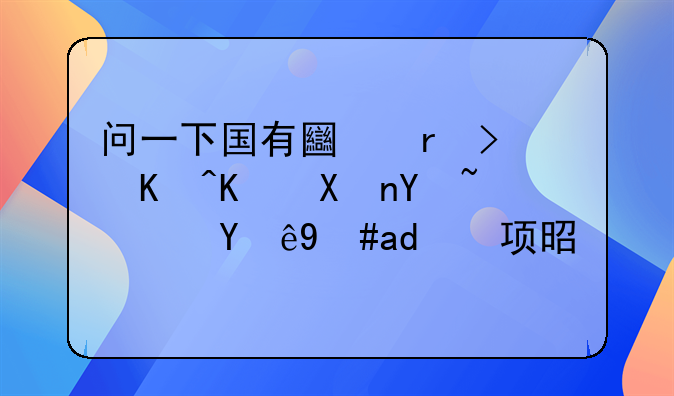 问一下国有土地可以买卖吗？注意事项是什么？