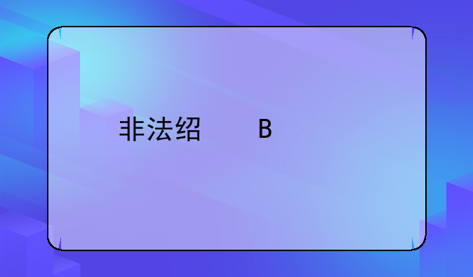 非法经营象牙终落法网：一起重大案件深度剖析